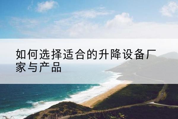 北塔电动升降平台厂家-如何选择适合的升降设备厂家与产品