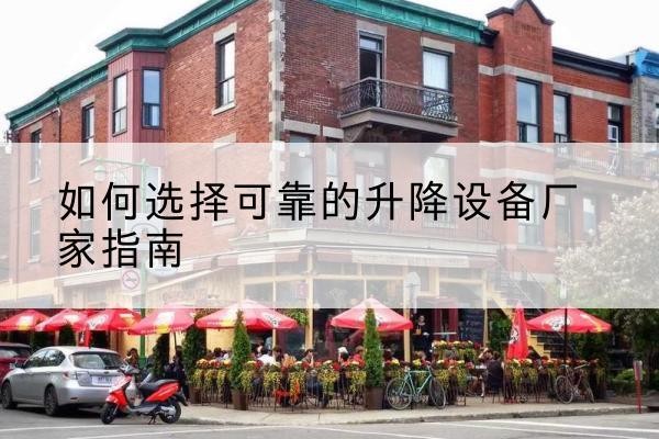 北塔电动升降机厂家-如何选择可靠的升降设备厂家指南