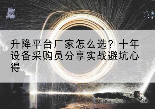 北塔升降平台厂家-怎么选？十年设备采购员分享实战避坑心得