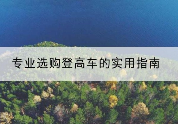 北塔电动登高车厂家推荐-专业选购登高车的实用指南