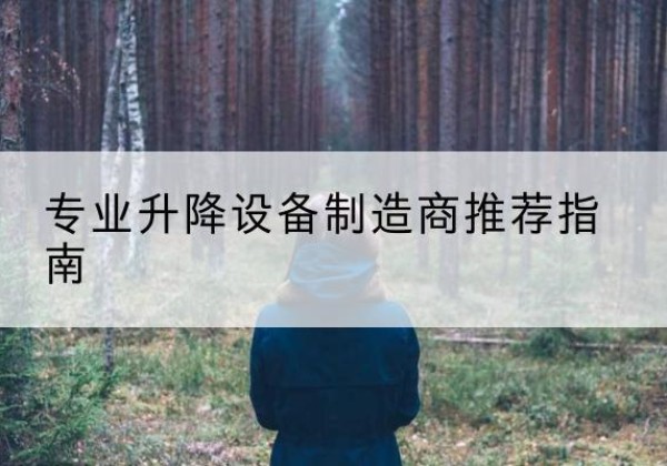 北塔电动剪叉升降平台厂家-专业升降设备制造商推荐指南