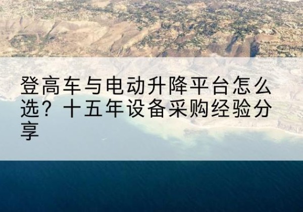 北塔登高车厂家厂家-登高车与电动升降平台怎么选？十五年设备采购经验分享