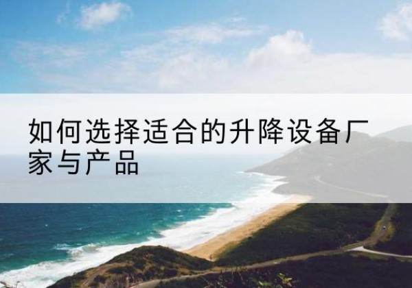 北塔电动升降平台厂家-如何选择适合的升降设备厂家与产品