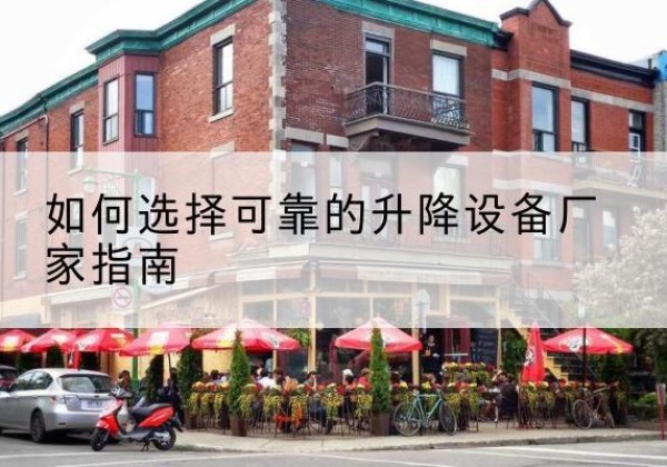 北塔电动升降机厂家-如何选择可靠的升降设备厂家指南